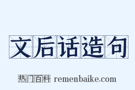 文后话造句是什么意思的图片